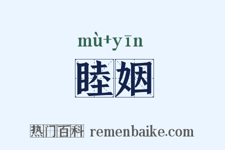 睦姻是什么意思的图片